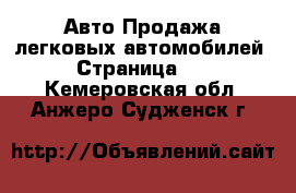 Авто Продажа легковых автомобилей - Страница 10 . Кемеровская обл.,Анжеро-Судженск г.